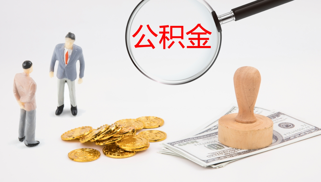 绵阳公积金提取（市公基金提取）